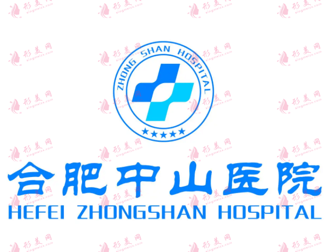 合肥中山醫(yī)院整形外科 合肥中山醫(yī)院整形外科