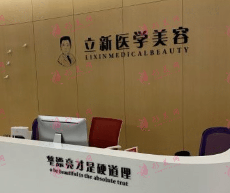 合肥立新醫(yī)學整形美容中心 合肥立新醫(yī)學整形美容中心