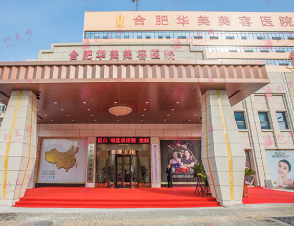 合肥華美整形醫(yī)院 合肥華美整形醫(yī)院
