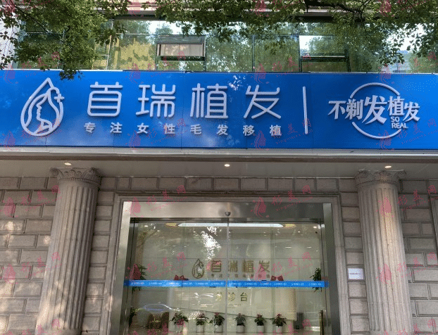 杭州首瑞植發(fā)醫(yī)院 杭州首瑞植發(fā)醫(yī)院