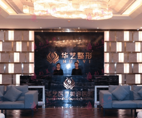 西安華藝醫(yī)療美容醫(yī)院 西安華藝醫(yī)療美容醫(yī)院