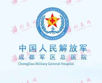 成都軍區(qū)總醫(yī)院燒傷整形科 成都軍區(qū)總醫(yī)院燒傷整形科