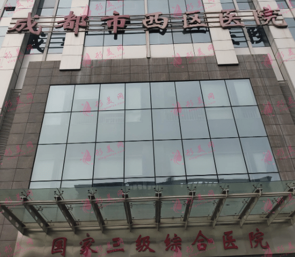 成都西區(qū)醫(yī)院整形外科 成都西區(qū)醫(yī)院整形外科