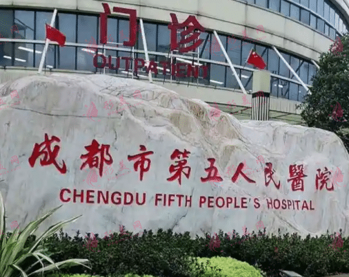 成都市第五人民醫(yī)院整形外科 成都市第五人民醫(yī)院整形外科