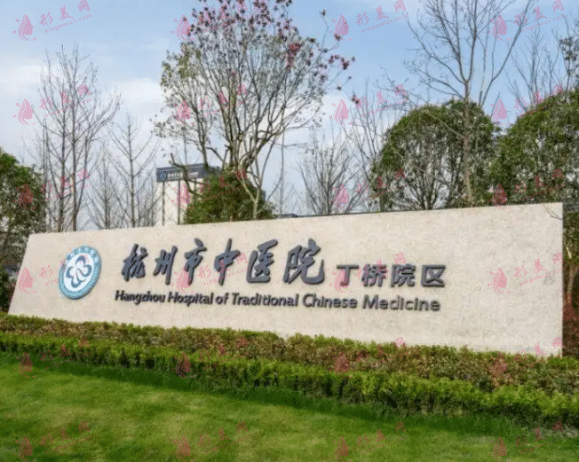 杭州市中醫(yī)醫(yī)院整形外科