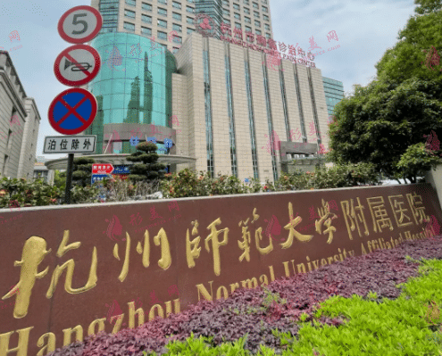 杭州師范大學(xué)附屬醫(yī)院整形外科