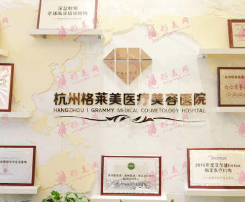 杭州格萊美整形美容醫(yī)院 杭州格萊美整形美容醫(yī)院