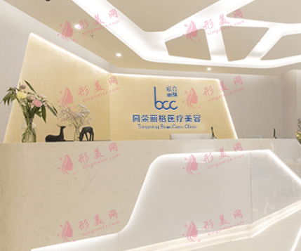 杭州同榮麗格醫(yī)療美容門診部 杭州同榮麗格醫(yī)療美容門診部