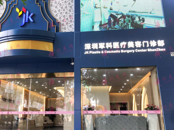 深圳軍科醫(yī)療美容門診部 深圳軍科醫(yī)療美容門診部