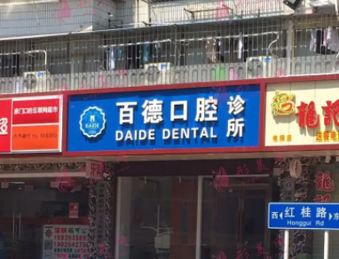 深圳百德口腔診所 深圳百德口腔診所