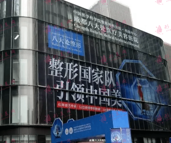 成都八大處整形醫(yī)院 成都八大處整形醫(yī)院