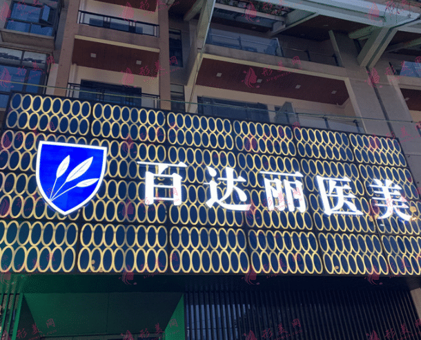 重慶百達麗醫(yī)療美容診所