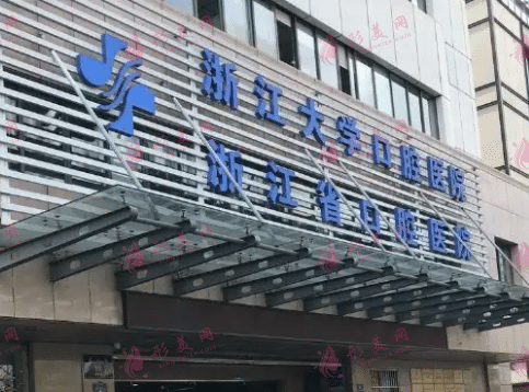 浙大口腔醫(yī)院（浙江省口腔醫(yī)院）