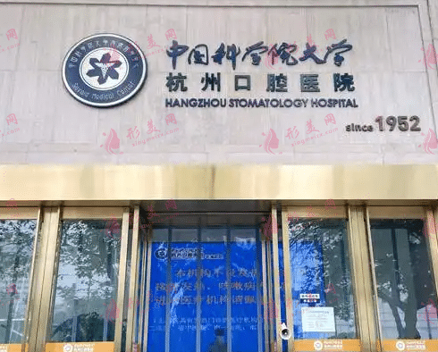 杭州口腔醫(yī)院