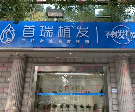 杭州首瑞植發(fā)醫(yī)院 杭州首瑞植發(fā)醫(yī)院