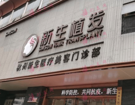 杭州新生植發(fā)醫(yī)院 杭州新生植發(fā)醫(yī)院