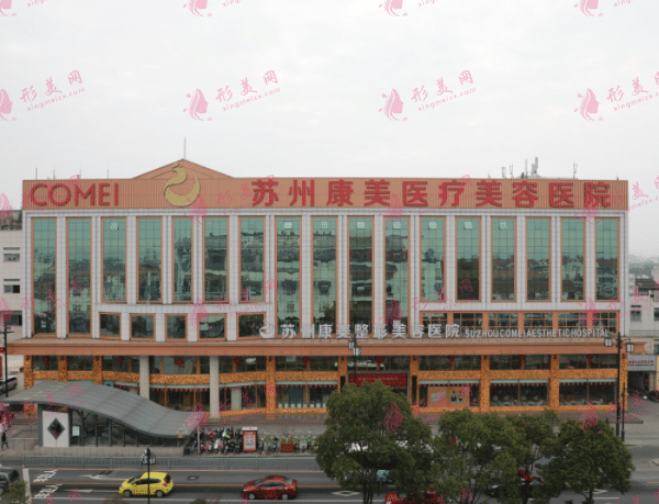 蘇州康美美容醫(yī)院