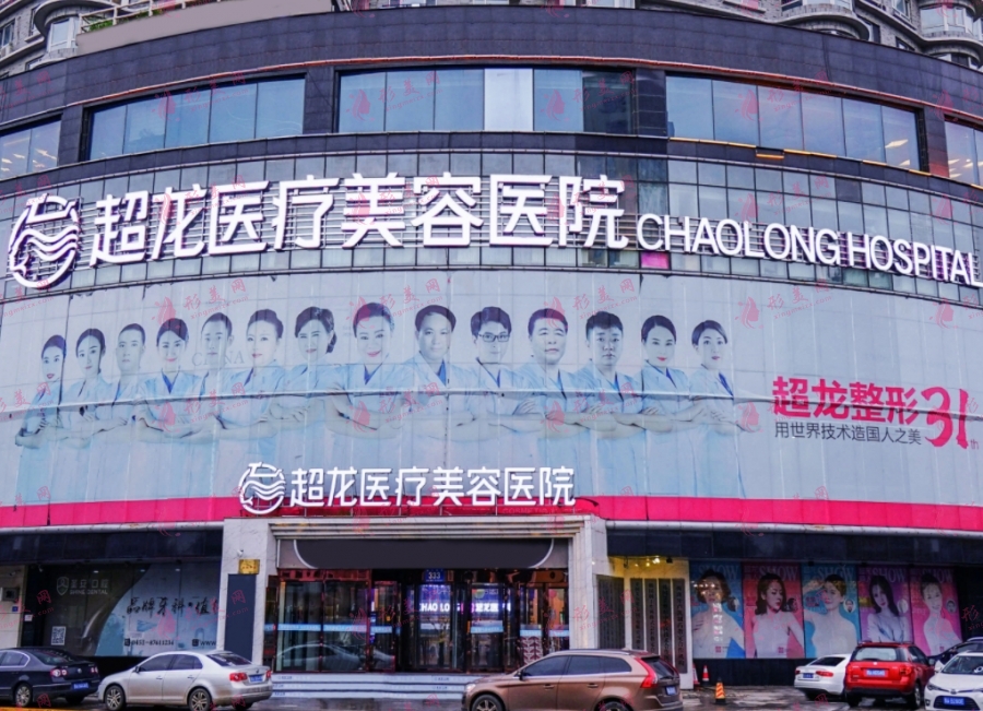 黑龍江省龍超醫(yī)療美容醫(yī)院