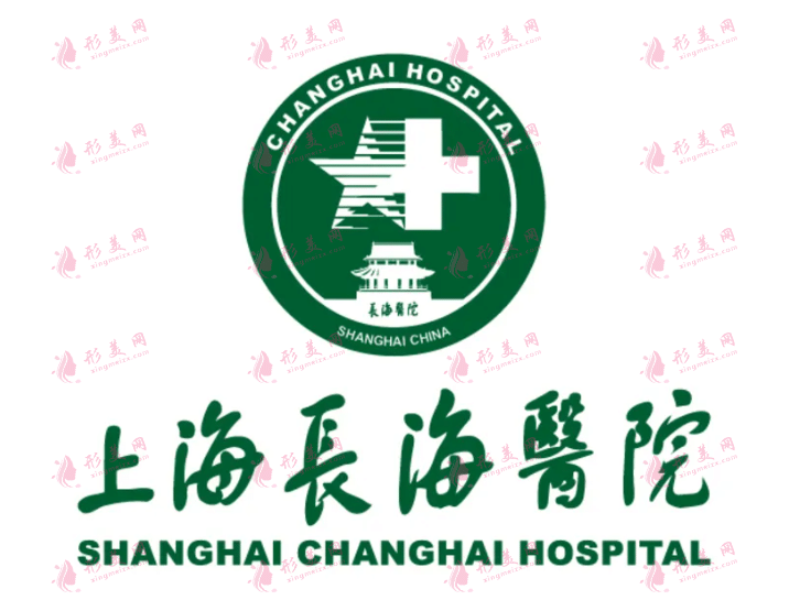 上海長海醫(yī)院整形外科