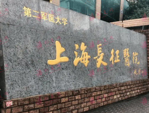 上海長征醫(yī)院皮膚科