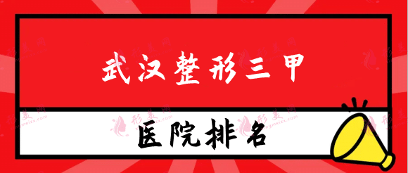 武漢整形三甲醫(yī)院排名榜：協(xié)和、同濟(jì)、中南實力靠前！