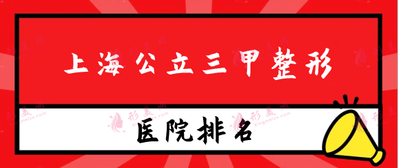 上海公立三甲整形醫(yī)院排行榜前十,口碑實力榜首非九院莫屬！
