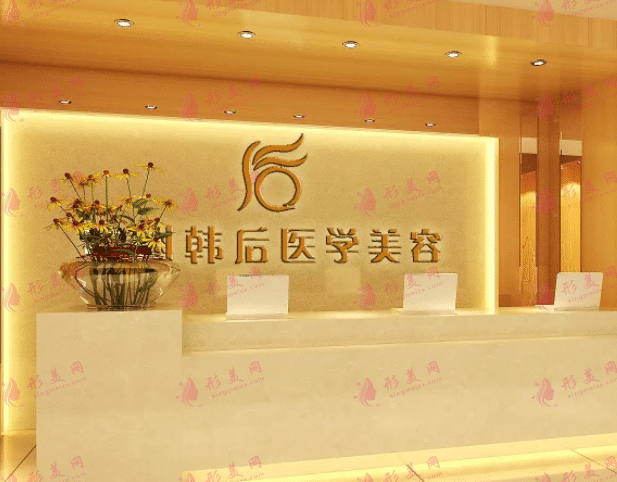 廣州韓后醫(yī)療美容醫(yī)院 廣州韓后醫(yī)療美容醫(yī)院