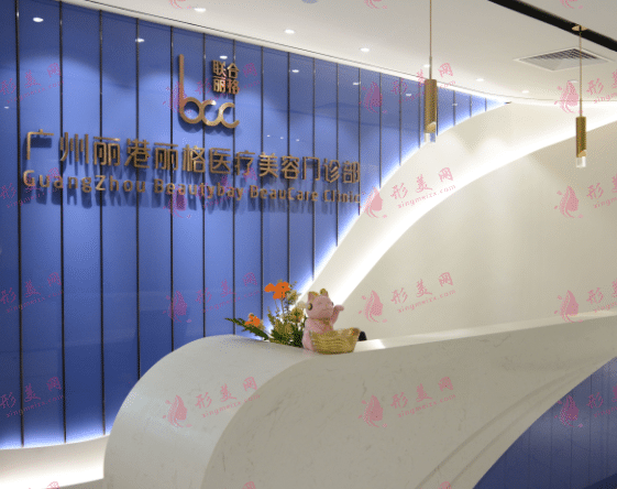 廣州麗港麗格醫(yī)療美容醫(yī)院 廣州麗港麗格醫(yī)療美容醫(yī)院