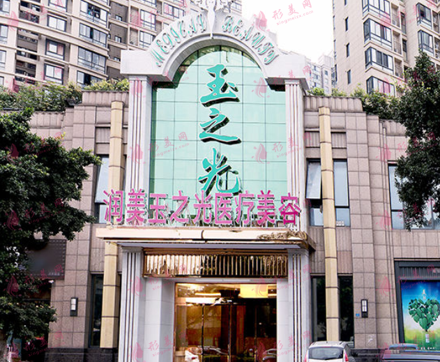 成都潤美玉之光醫(yī)療美容診所 成都潤美玉之光醫(yī)療美容診所