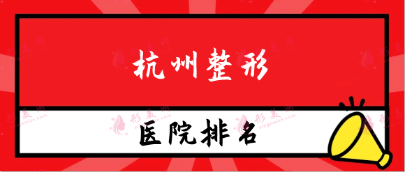 2022杭州整形醫(yī)院排行榜前十全新發(fā)布,這些機(jī)構(gòu)口碑爆棚！