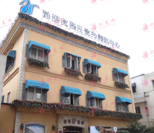 杭州靜港醫(yī)療美容診所