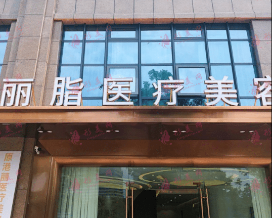杭州麗脂醫(yī)療美容門診部