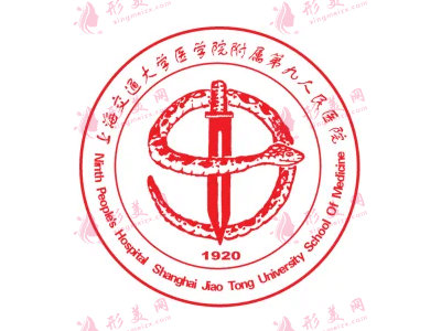 上海九院整形美容科 上海九院整形美容科
