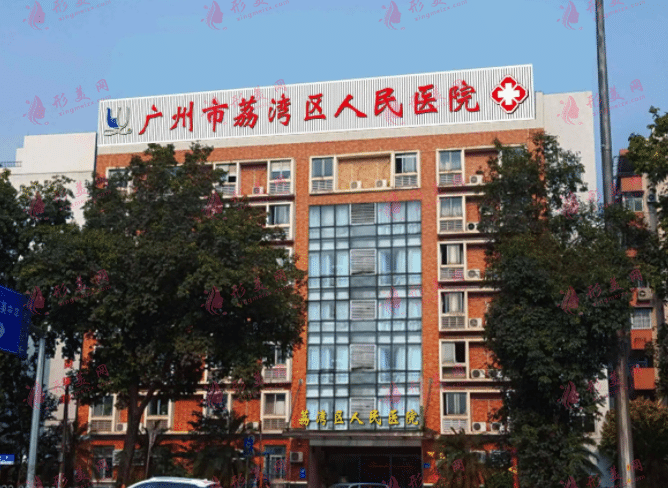 廣州市荔灣區(qū)人民醫(yī)院植發(fā)技術(shù)怎么樣？是公辦的嗎？價格表