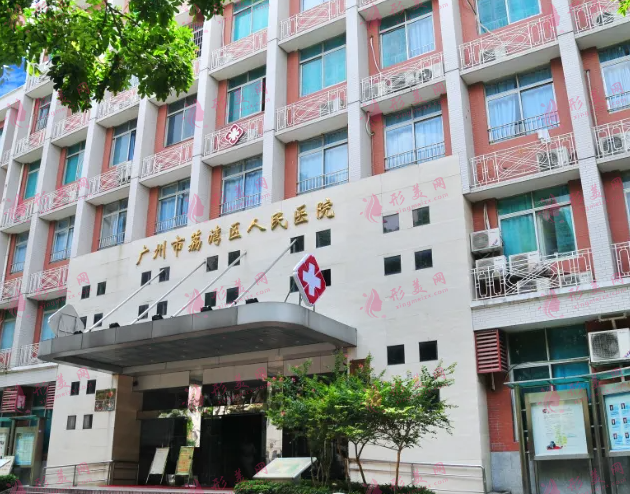 廣州市荔灣區(qū)人民醫(yī)院植發(fā)技術(shù)怎么樣？是公辦的嗎？價格表