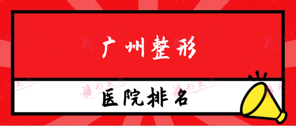 廣州整形醫(yī)院排名榜前五名單一覽，附熱門項目價格（費用）明細清單