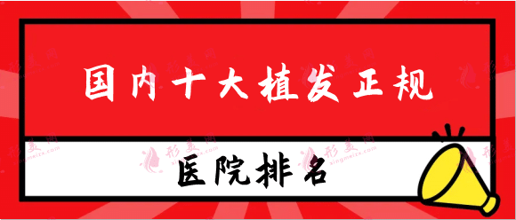 國內(nèi)十大植發(fā)正規(guī)醫(yī)院排行，北京碧蓮盛、上海華美等榜上有名