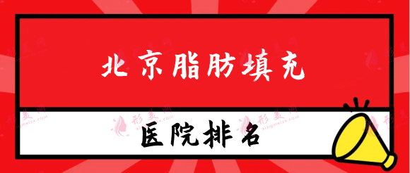北京脂肪填充醫(yī)院哪家最好？排名榜公布！實力名單任你挑！