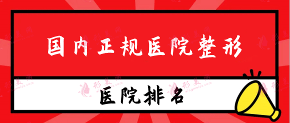 國內(nèi)正規(guī)醫(yī)院整形有哪些？排行前十口碑靠譜整形機構(gòu)榜單~