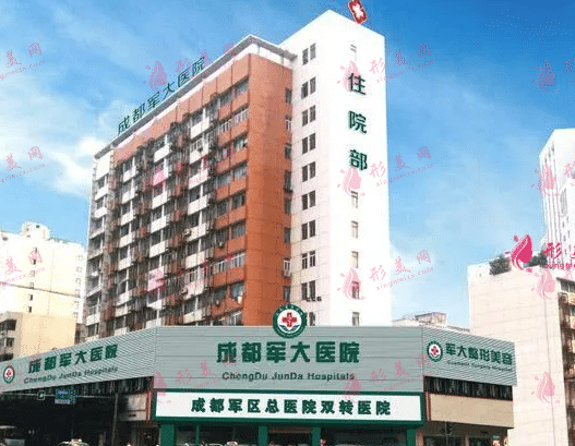 成都軍大整形醫(yī)院
