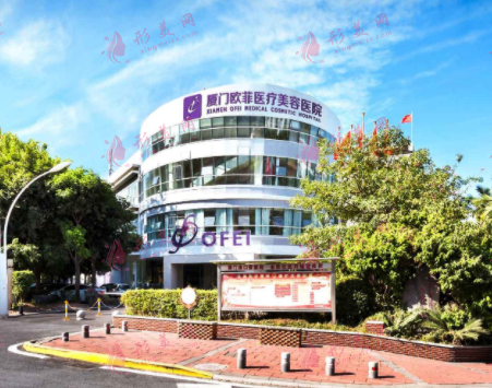 廈門歐菲整形美容醫(yī)院 廈門歐菲整形美容醫(yī)院