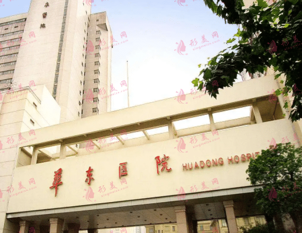 上海復旦大學附屬華東醫(yī)院整形美容科 上海復旦大學附屬華東醫(yī)院整形美容科