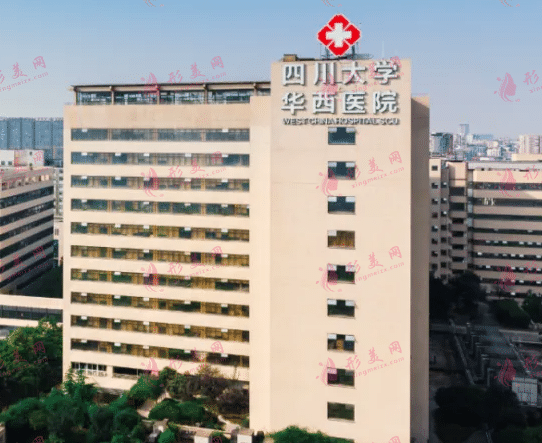 華西醫(yī)院美容整形中心 華西醫(yī)院美容整形中心