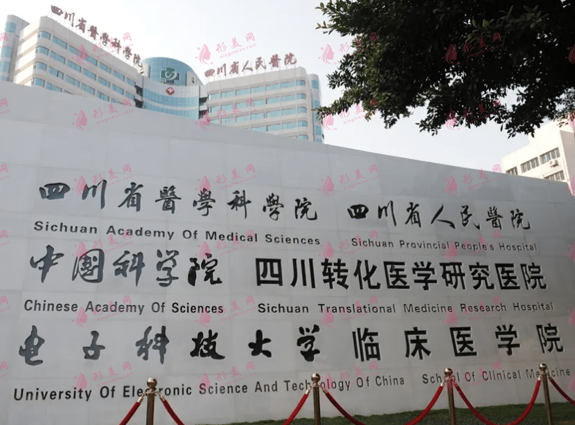 四川省人民醫(yī)院整形外科 四川省人民醫(yī)院整形外科