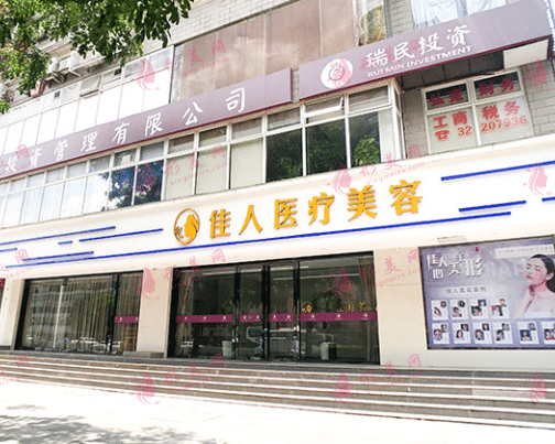 廣州佳人醫(yī)療美容整形門診部