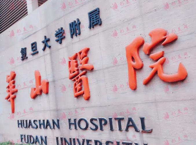 復(fù)旦大學(xué)附屬華山醫(yī)院整形外科