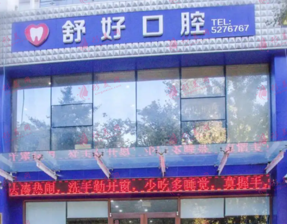 威海舒好口腔門診部