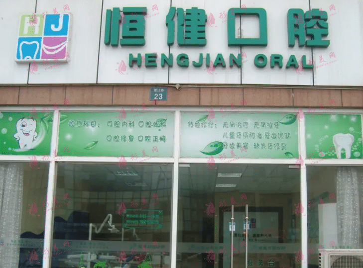 青島恒健牙科診所