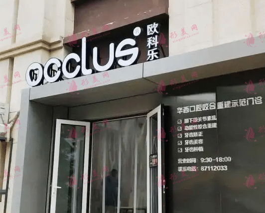 濟(jì)南歐科樂口腔診所