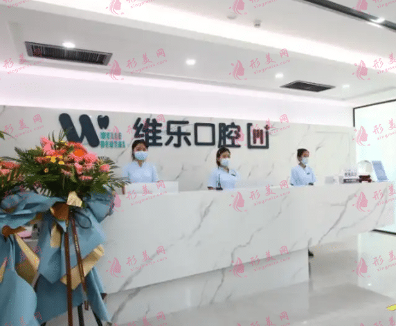 青島維樂口腔